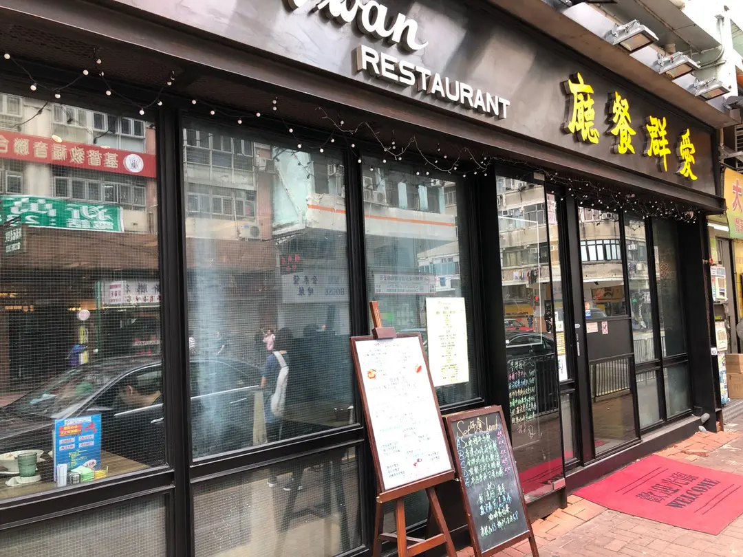 愛群餐廳