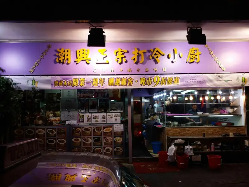 潮興正宗打冷小廚