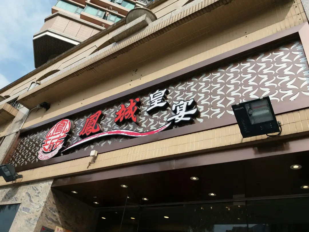 鳳城皇宴