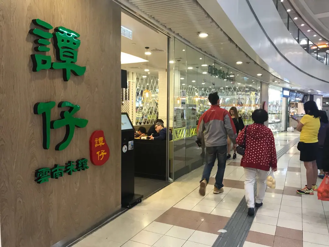 譚仔雲南米線 (頌安商場)