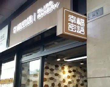 幸福密語
