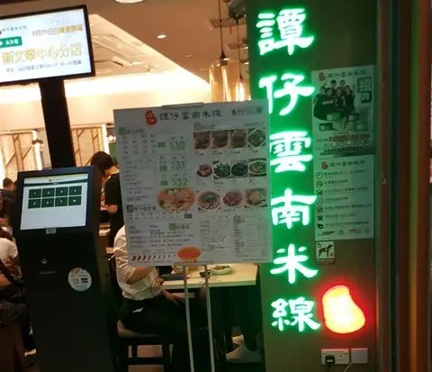 譚仔雲南米線
