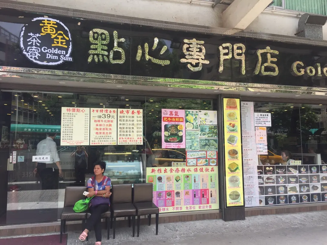 黃金茶寮點心專門店