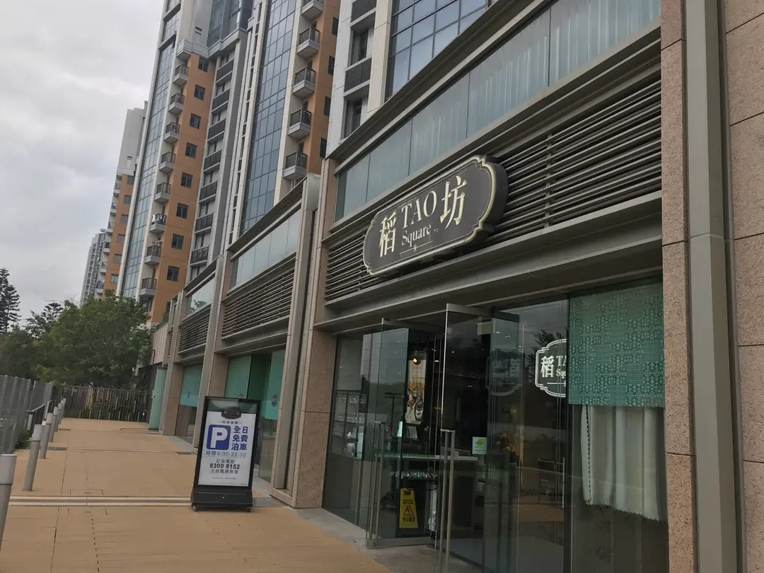 稻坊 (爾巒商場)