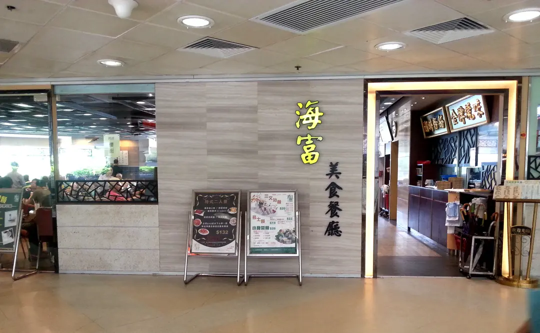 海富美食茶餐廳