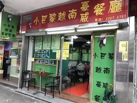 小巴黎越南豪威餐廳