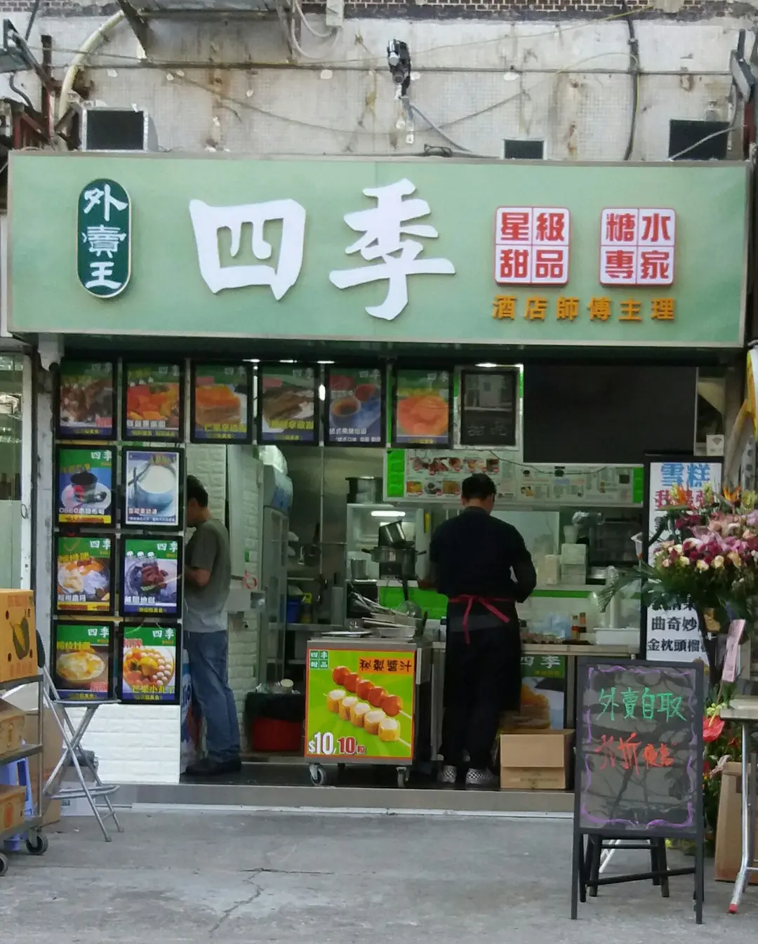 四季甜品-外賣王