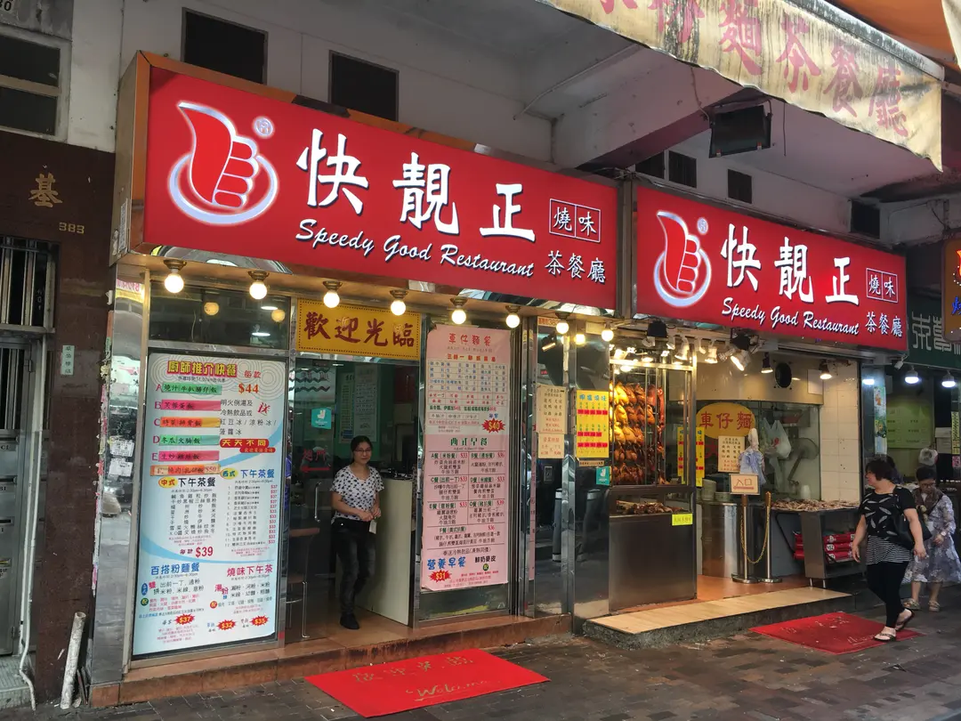 快靚正燒味粉麵茶餐廳