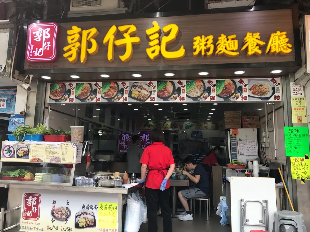 郭仔記粥麵專家