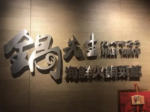 鍋先生海鮮火鍋菜館