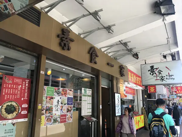 素食一家