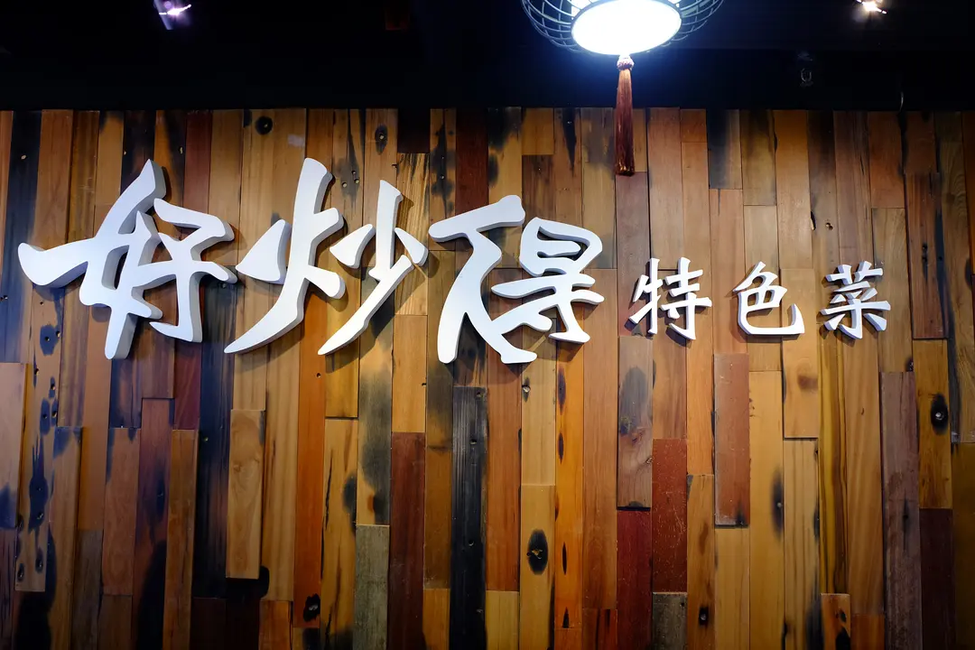 好炒得