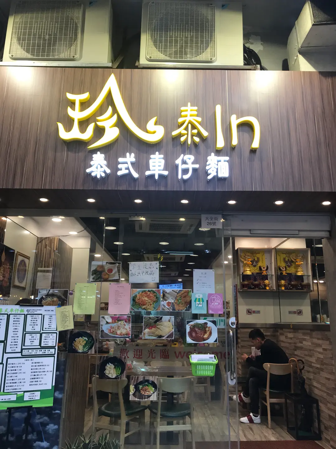 珍泰In泰式車仔麵