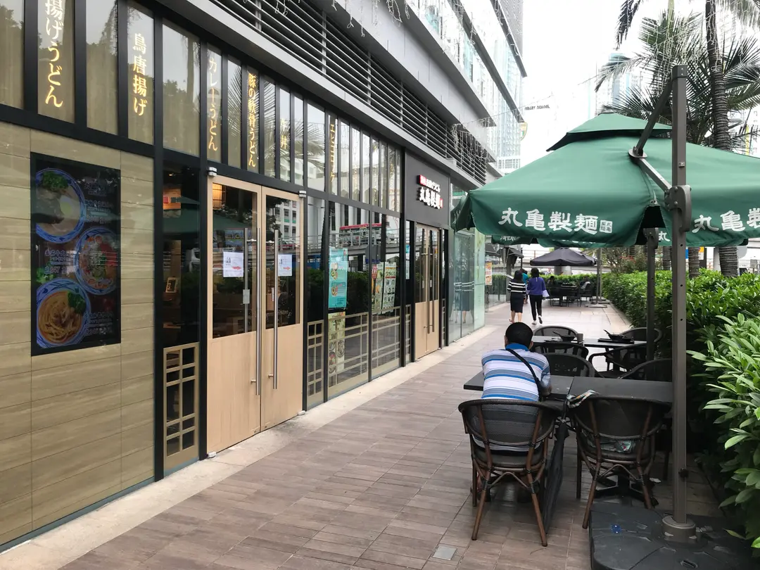 丸亀製麵 (Mikiki)