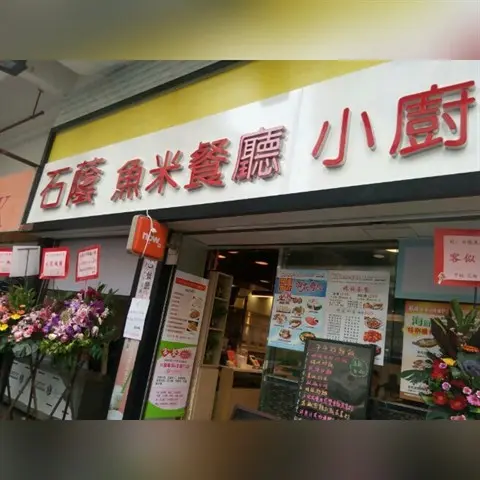 石蔭魚米餐廳小廚