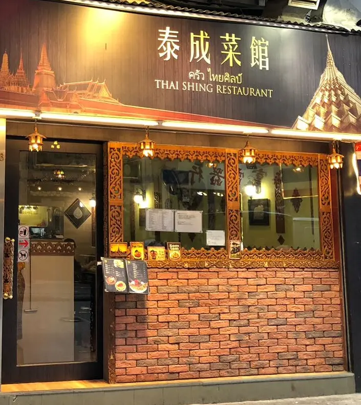 泰成菜館