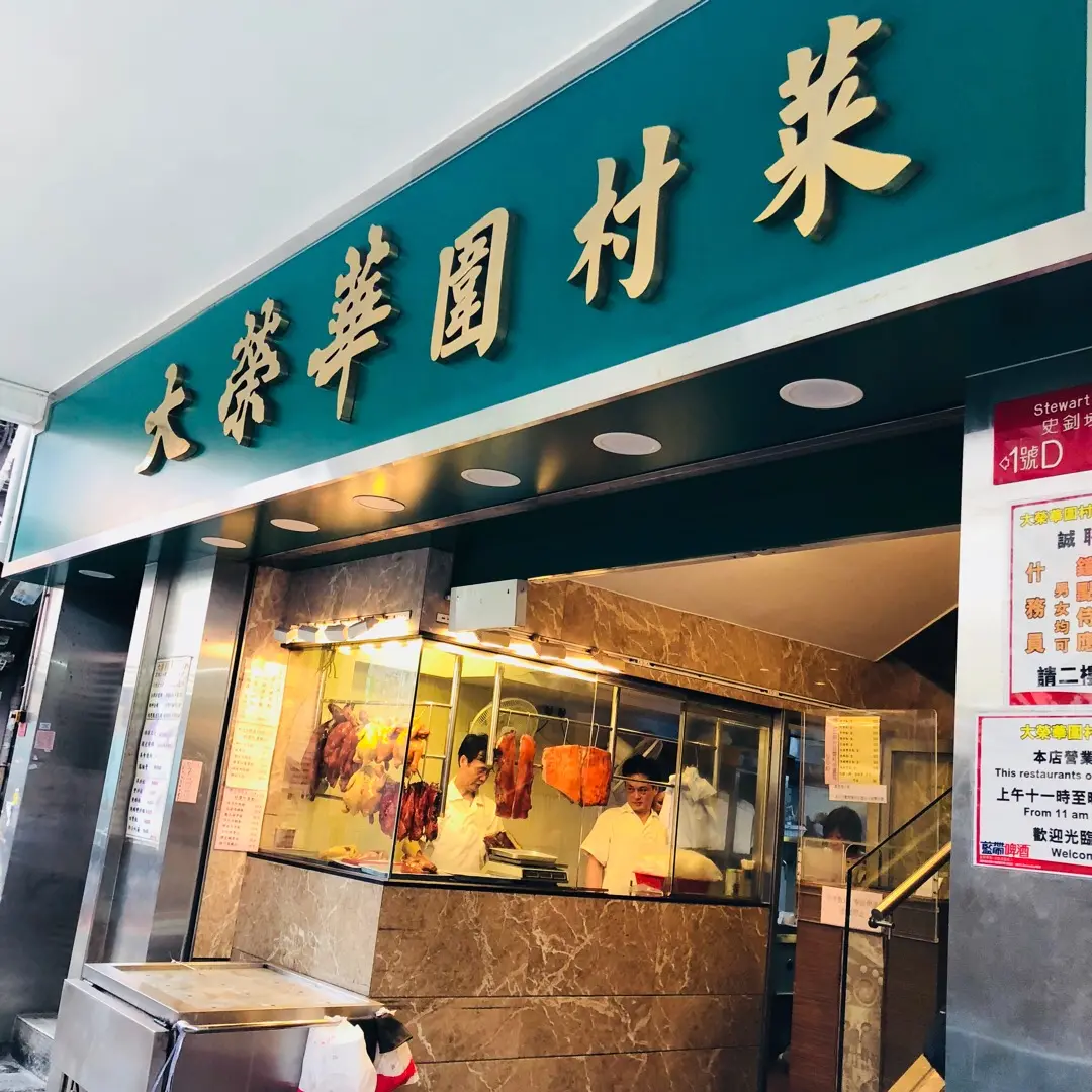 大榮華圍村菜