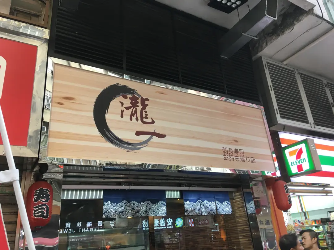 瀧一