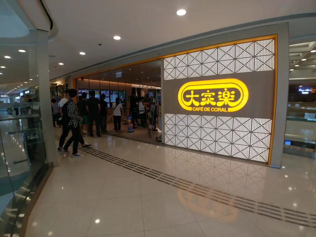 大家樂 (德福廣場2期)