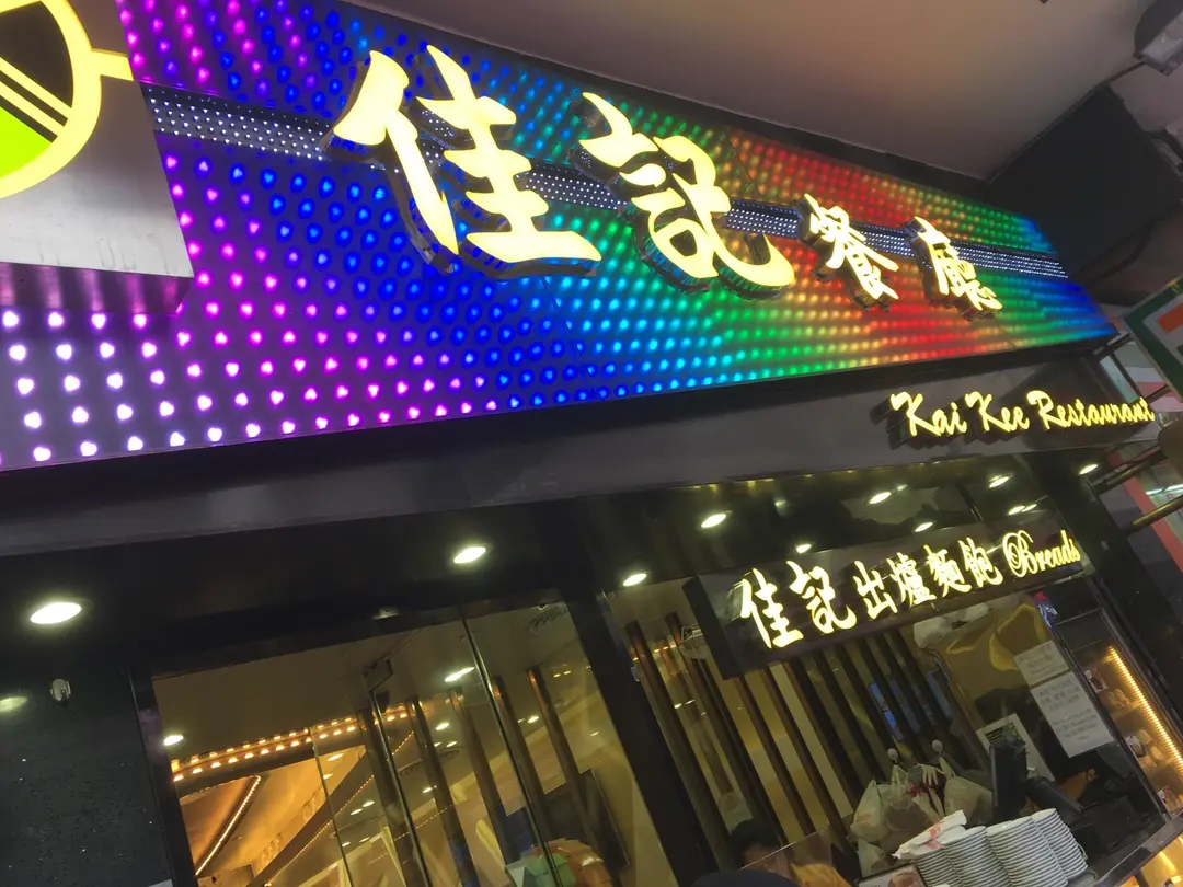 Kai Kee Restaurant