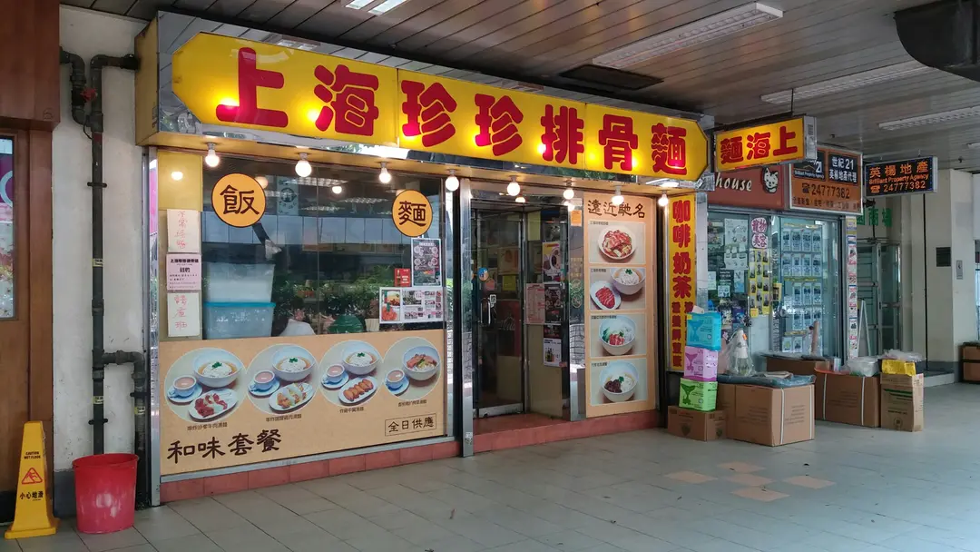 上海珍珍排骨麵