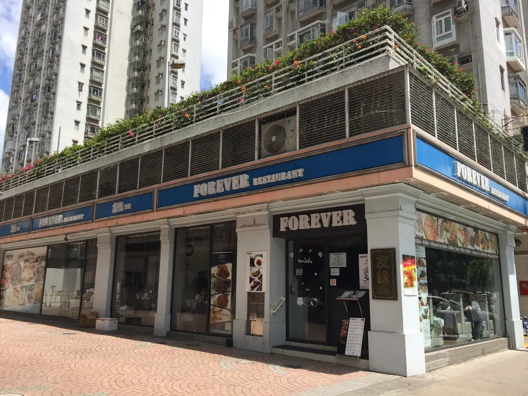 Forever 友緣西餐