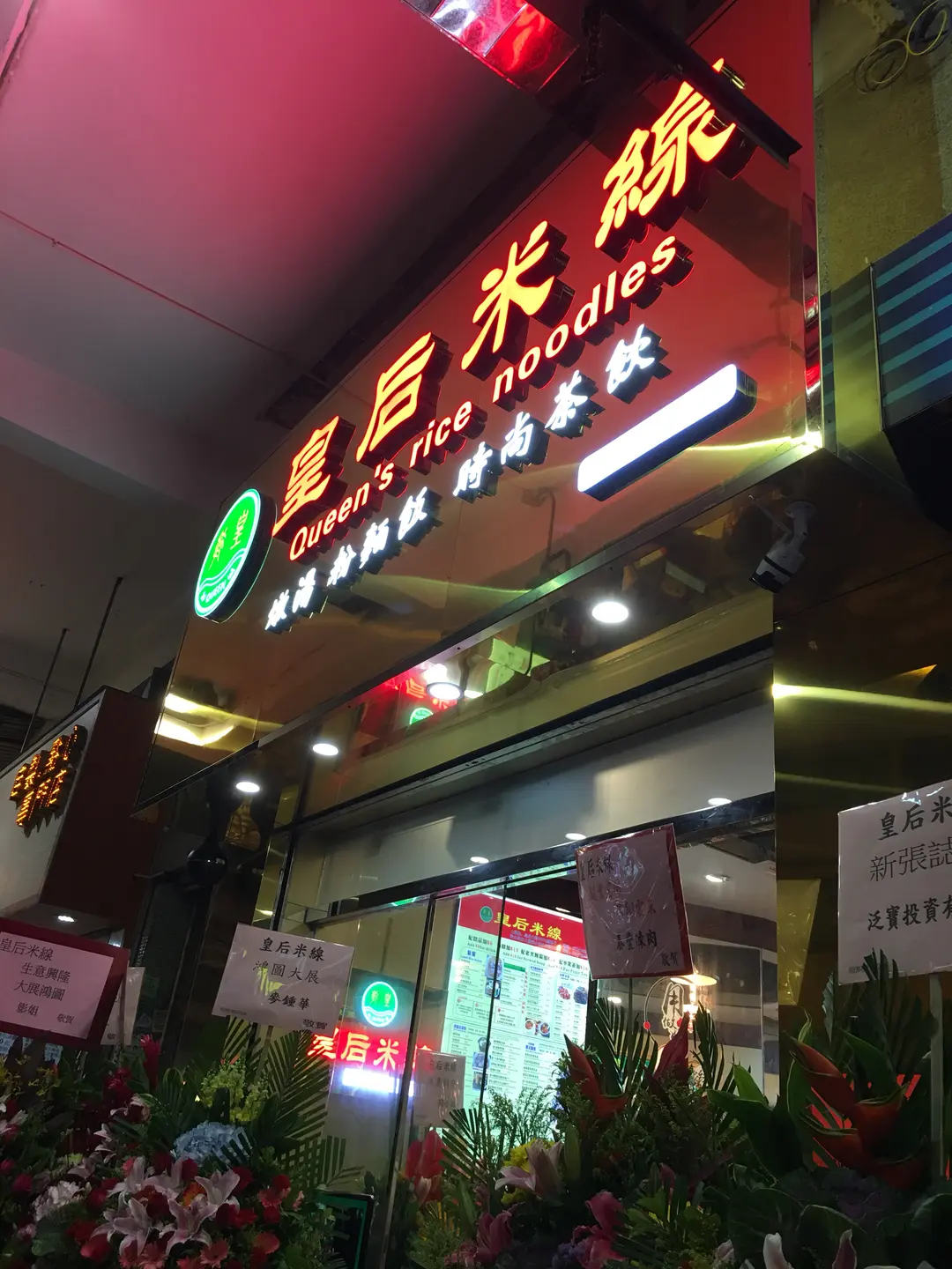 皇后米線 (汝州街)