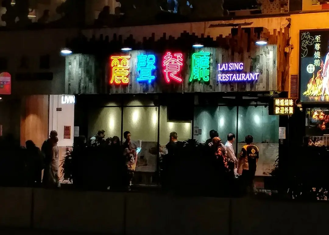 麗聲餐廳