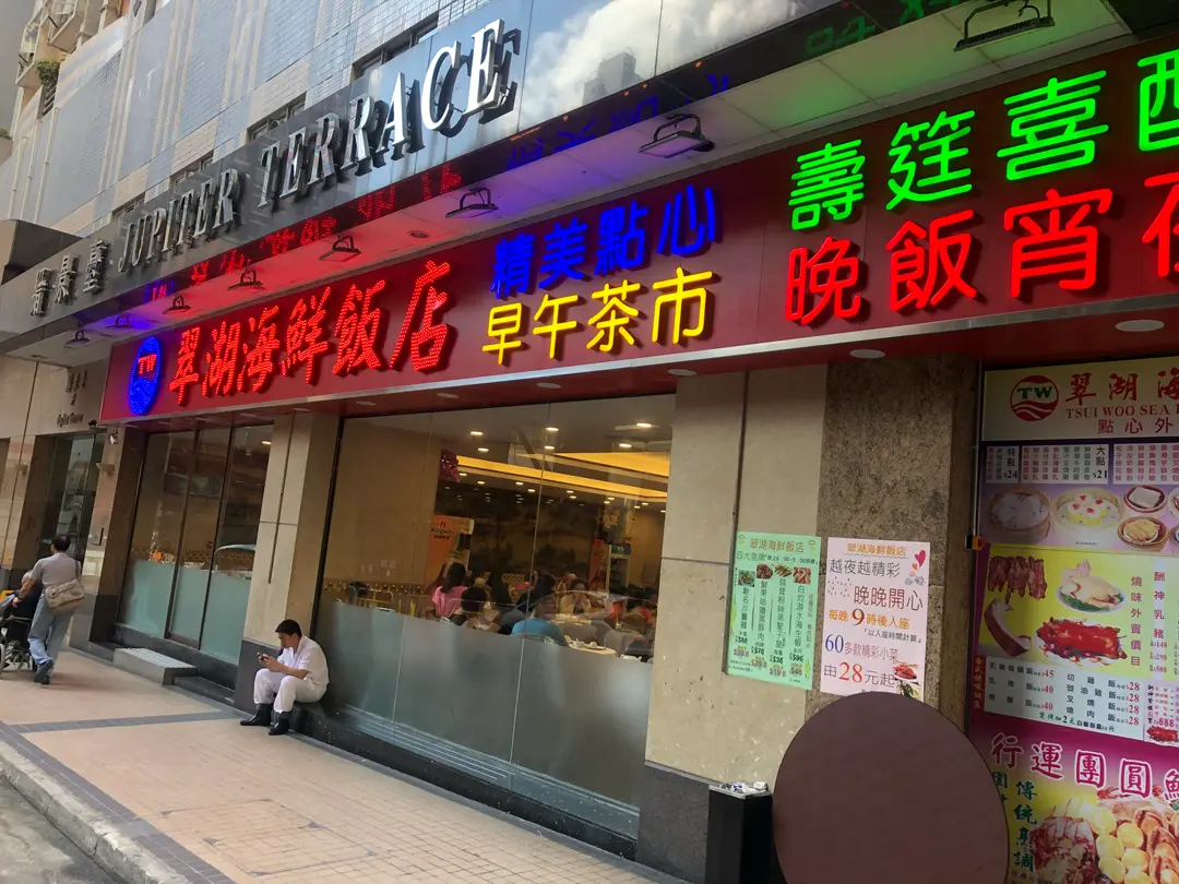 翠湖海鮮飯店 (木星街)