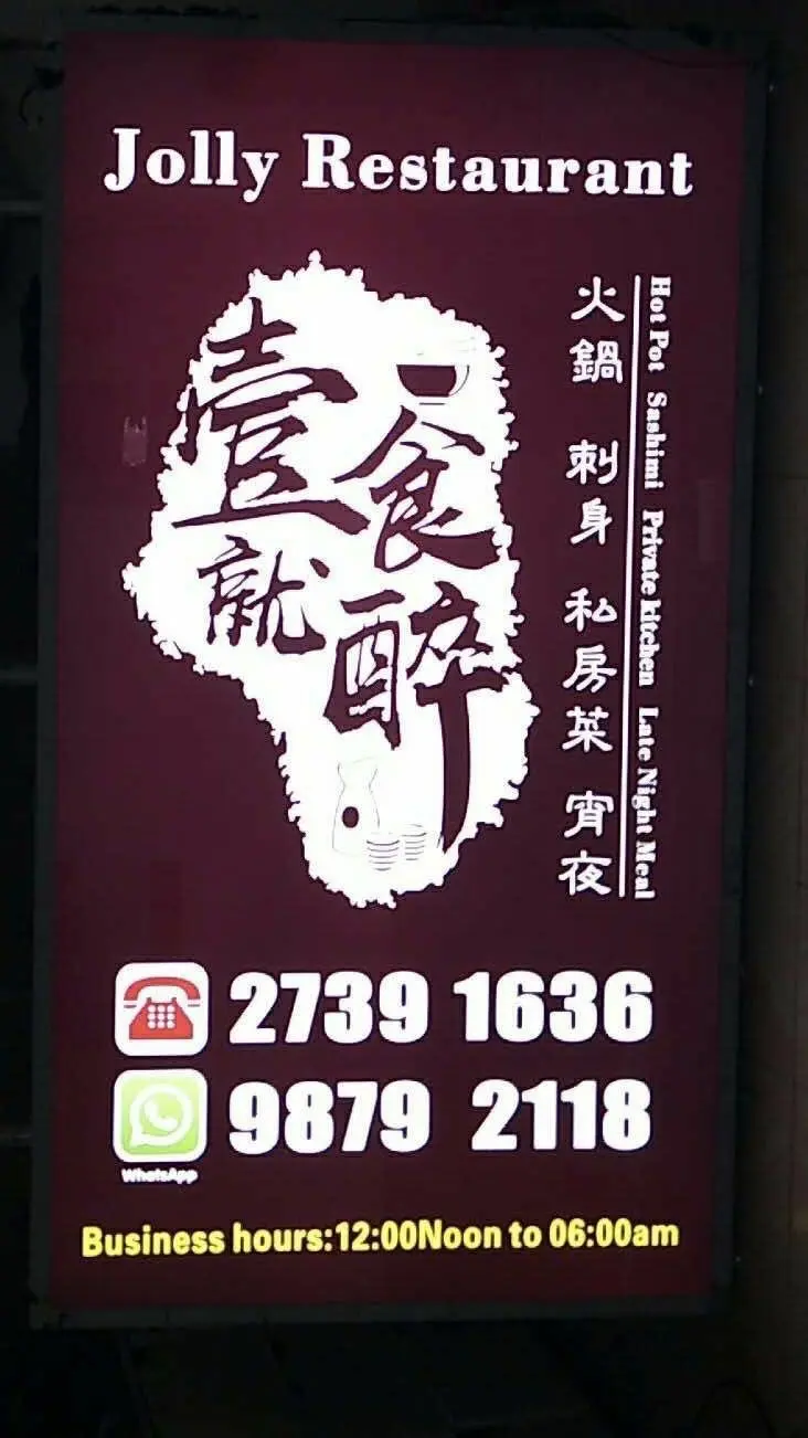 壹食就醉