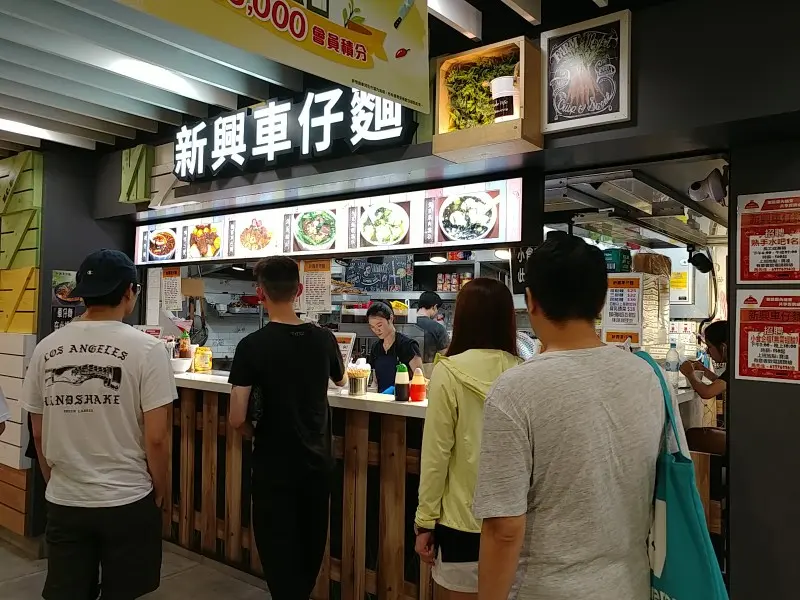 新興車仔麵
