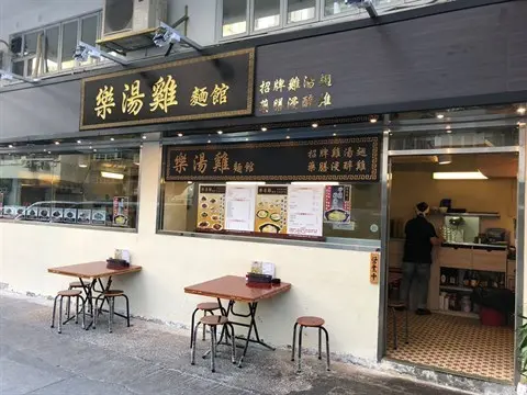 樂湯雞麵館 (白楊街)