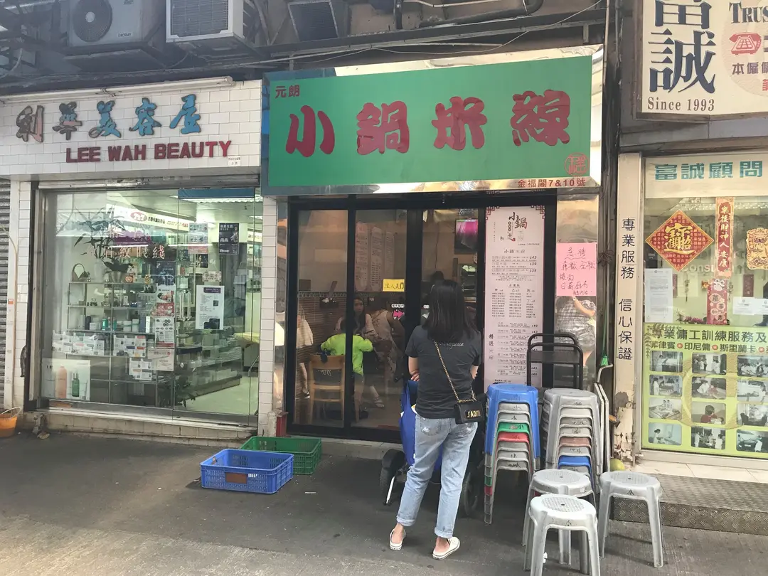 小鍋米線