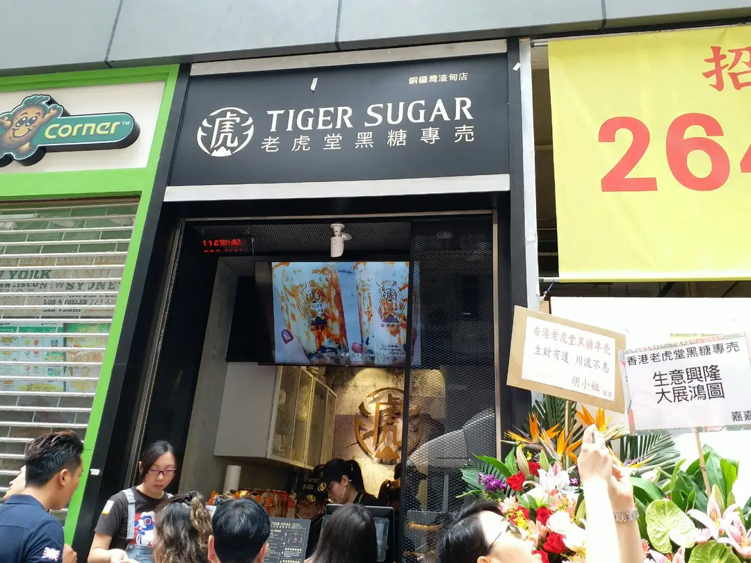 老虎堂黑糖專売 (渣甸街)