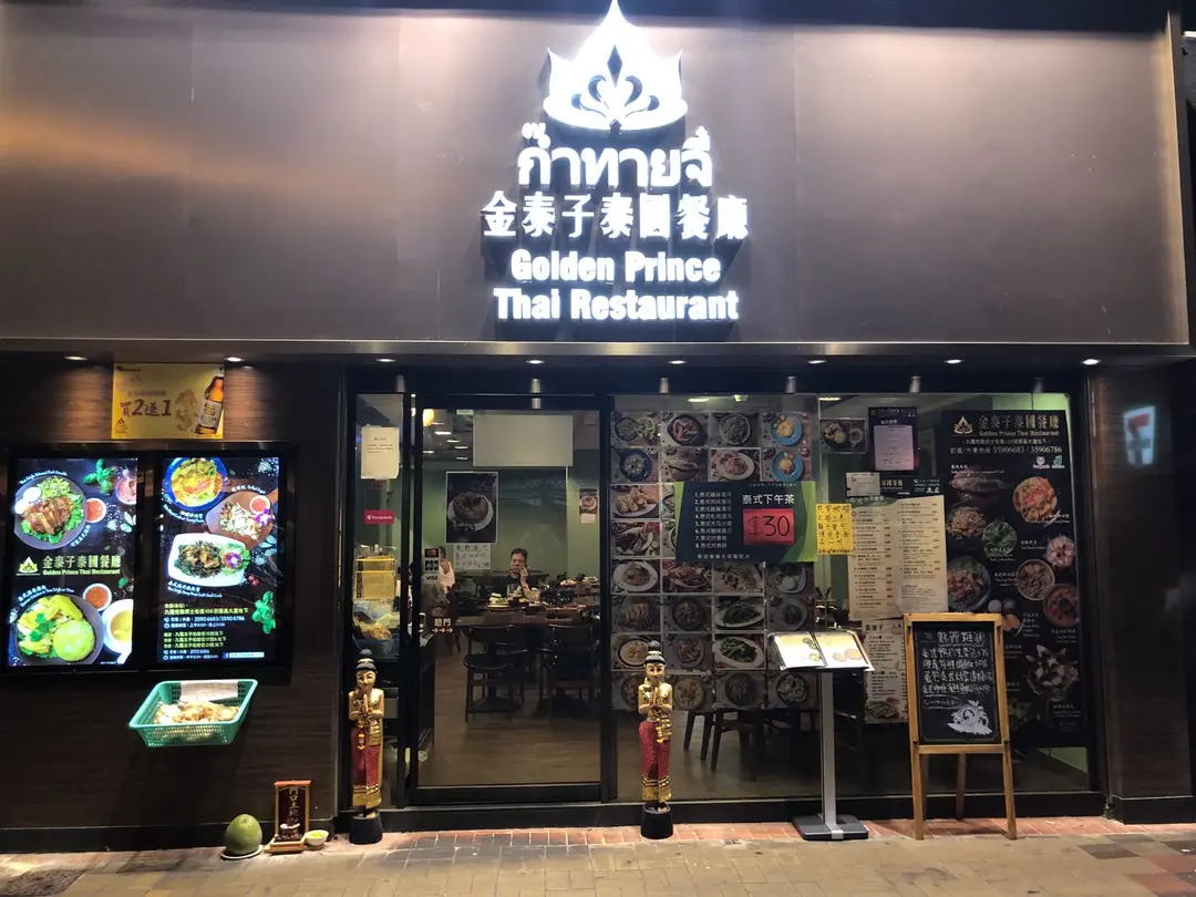 金泰子泰國餐廳