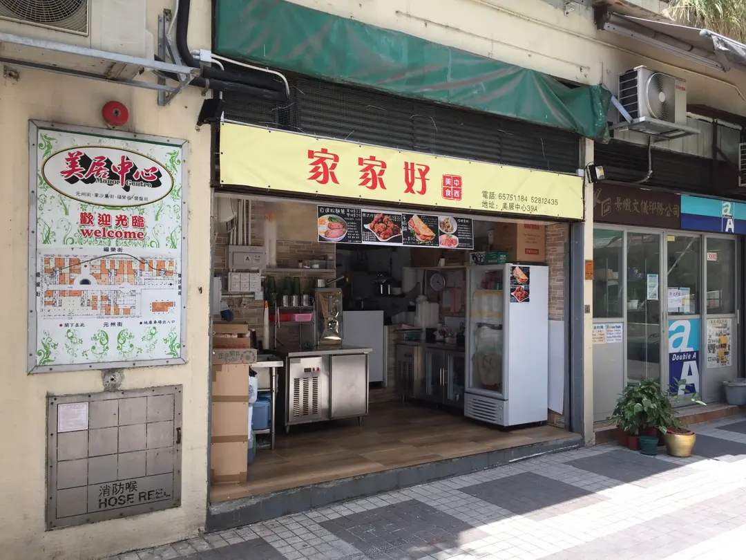 家家好中西美食