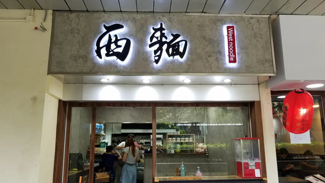西麵