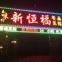 泰味村新恆福餐廳菜館