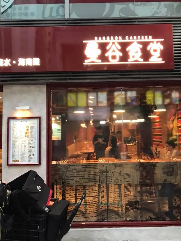 曼谷食堂