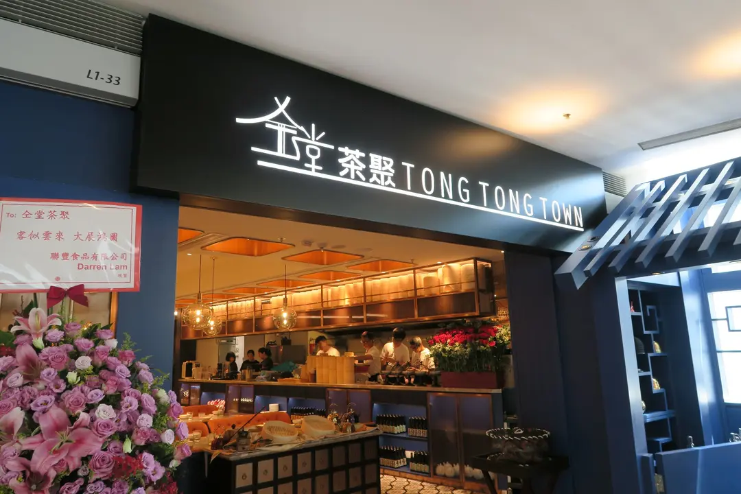 仝堂茶聚