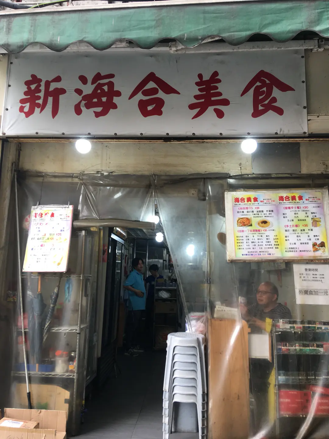 新海合美食
