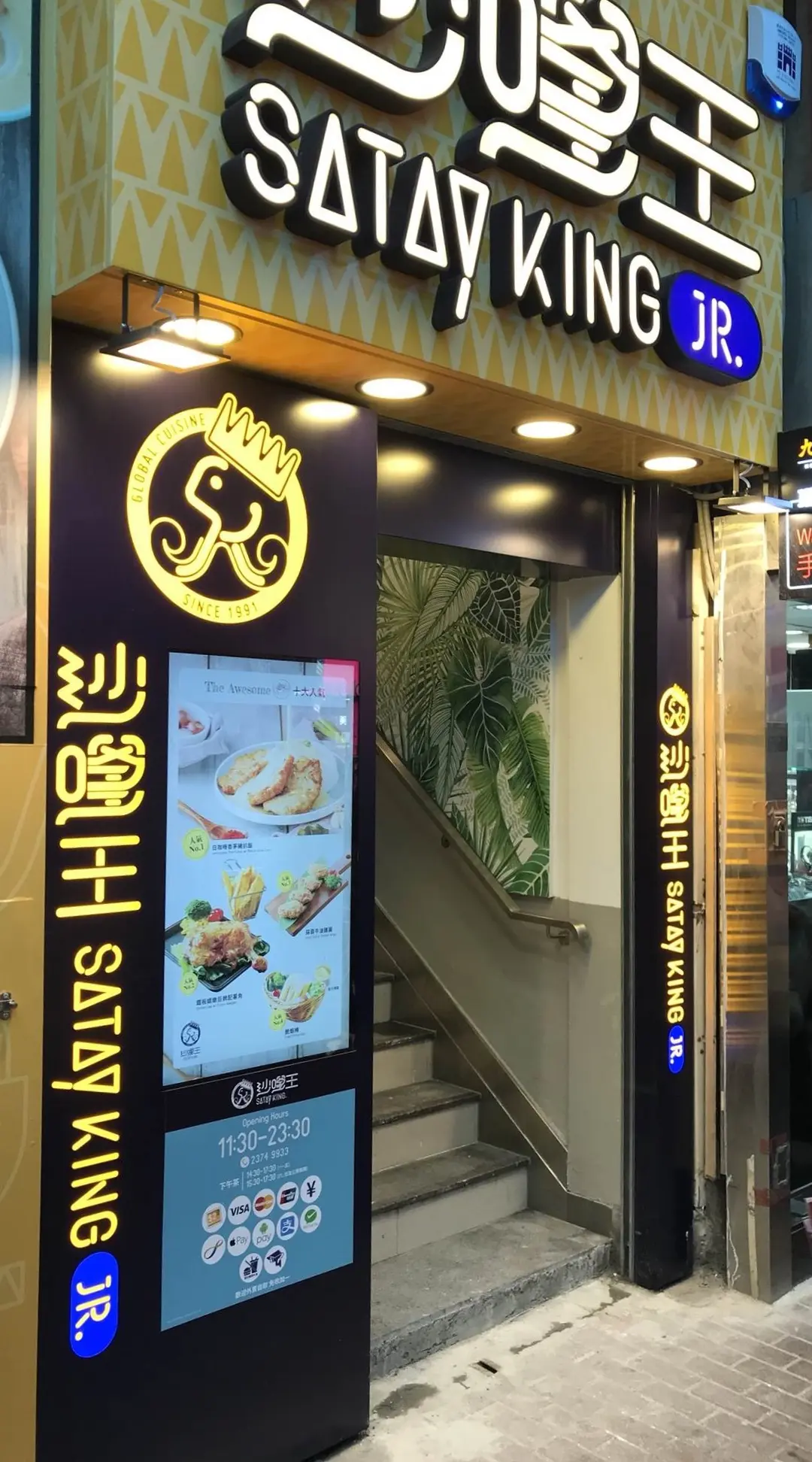 沙嗲王