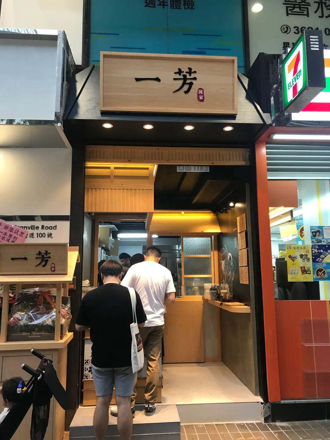 一芳台灣水果茶 (港晶中心)