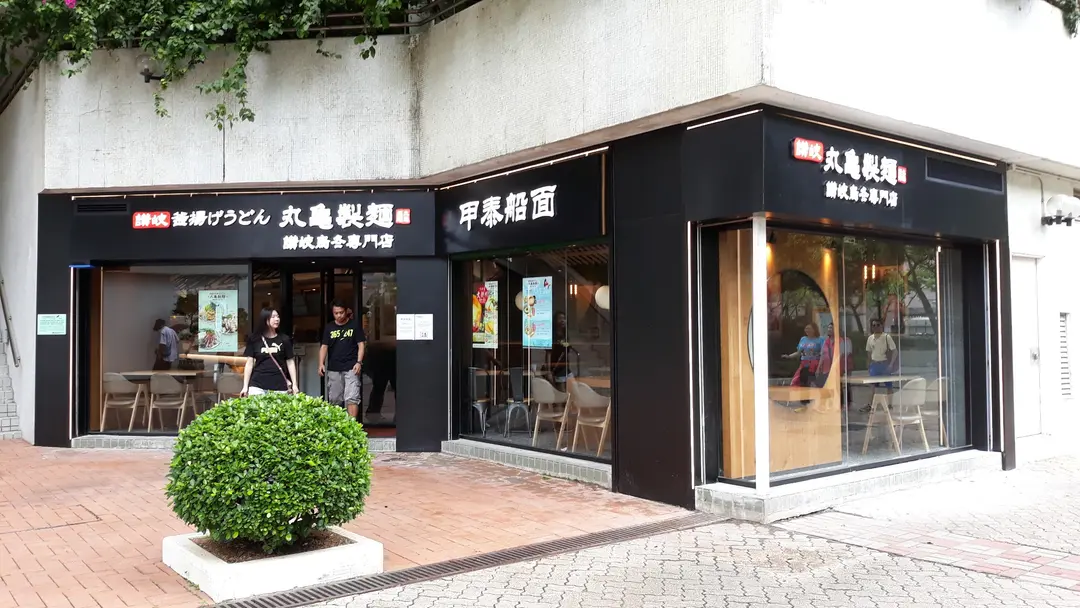 丸亀製麵 (百合苑商場)