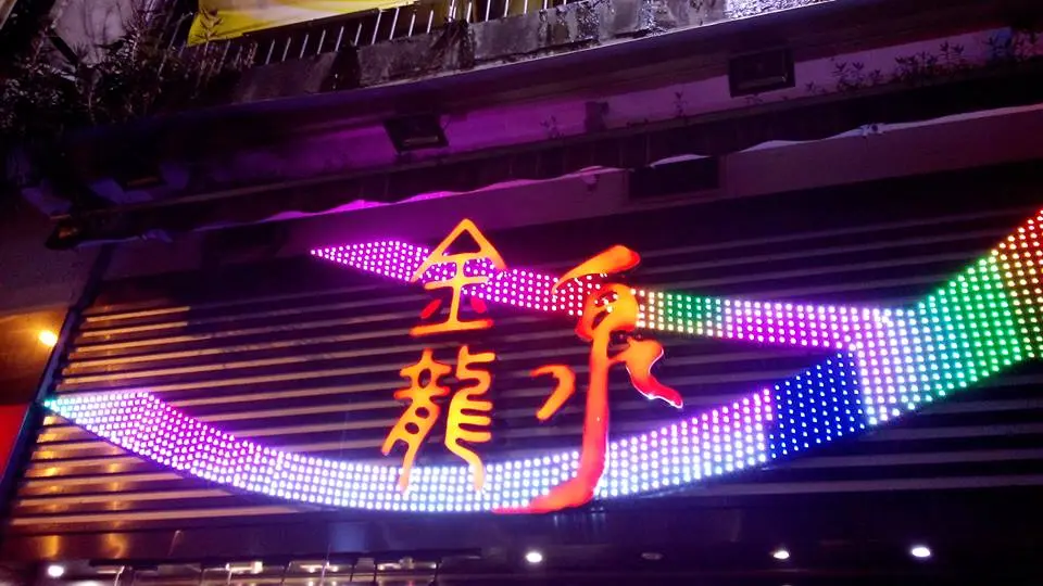 金龍泉