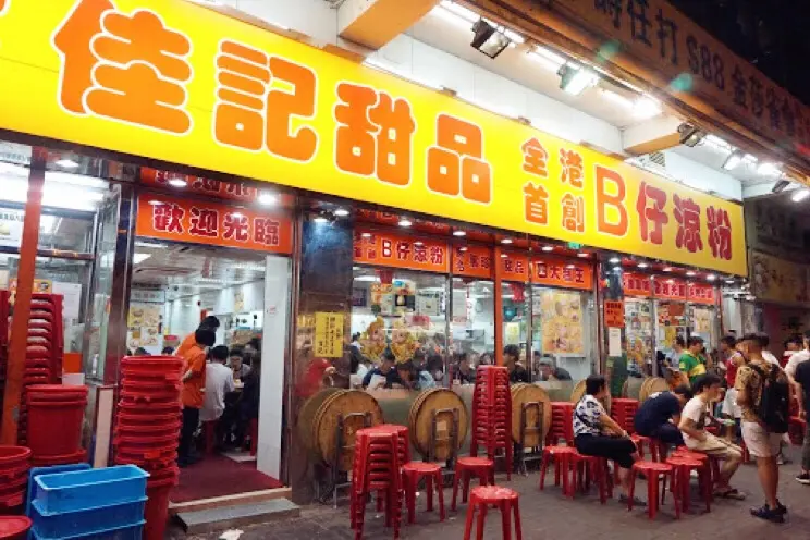 佳記甜品