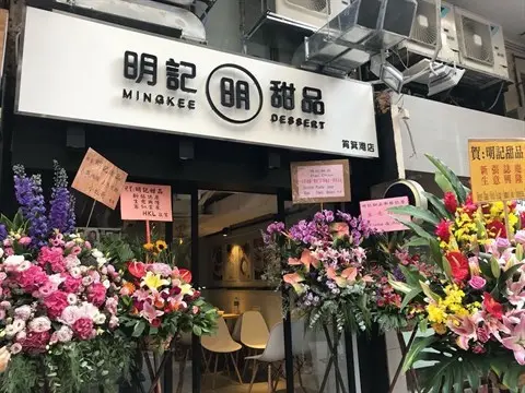 明記甜品