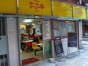 家家樂
