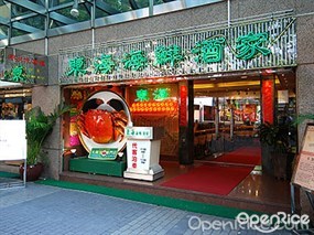 東海海鮮酒家
