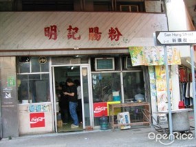 明記腸粉